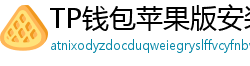 TP钱包苹果版安装教程 - TP钱包iOS安装教程｜从下载到导入钱包全步骤